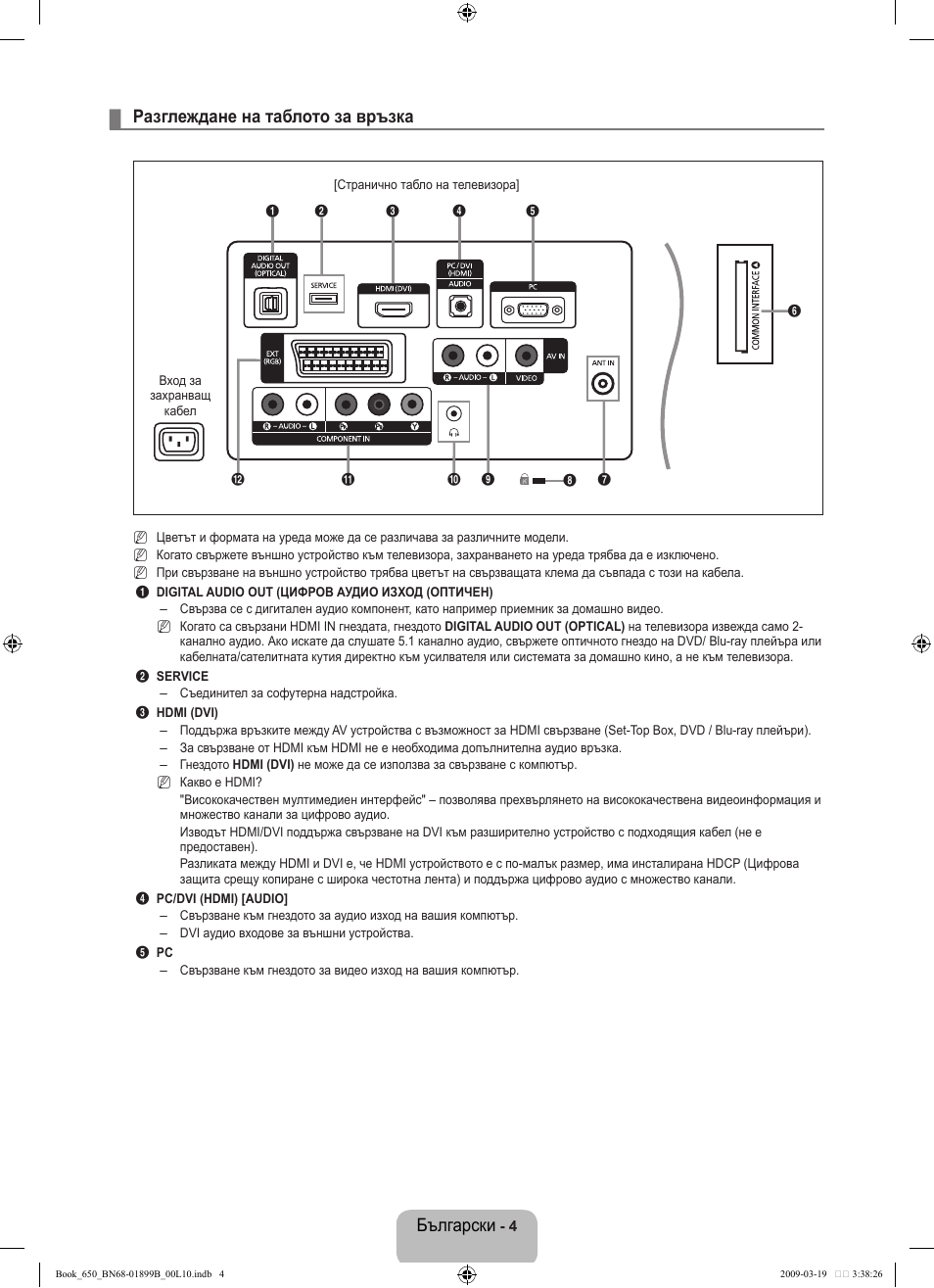 Български, Разглеждане на таблото за връзка | Samsung LE22B650T6W User Manual | Page 118 / 288