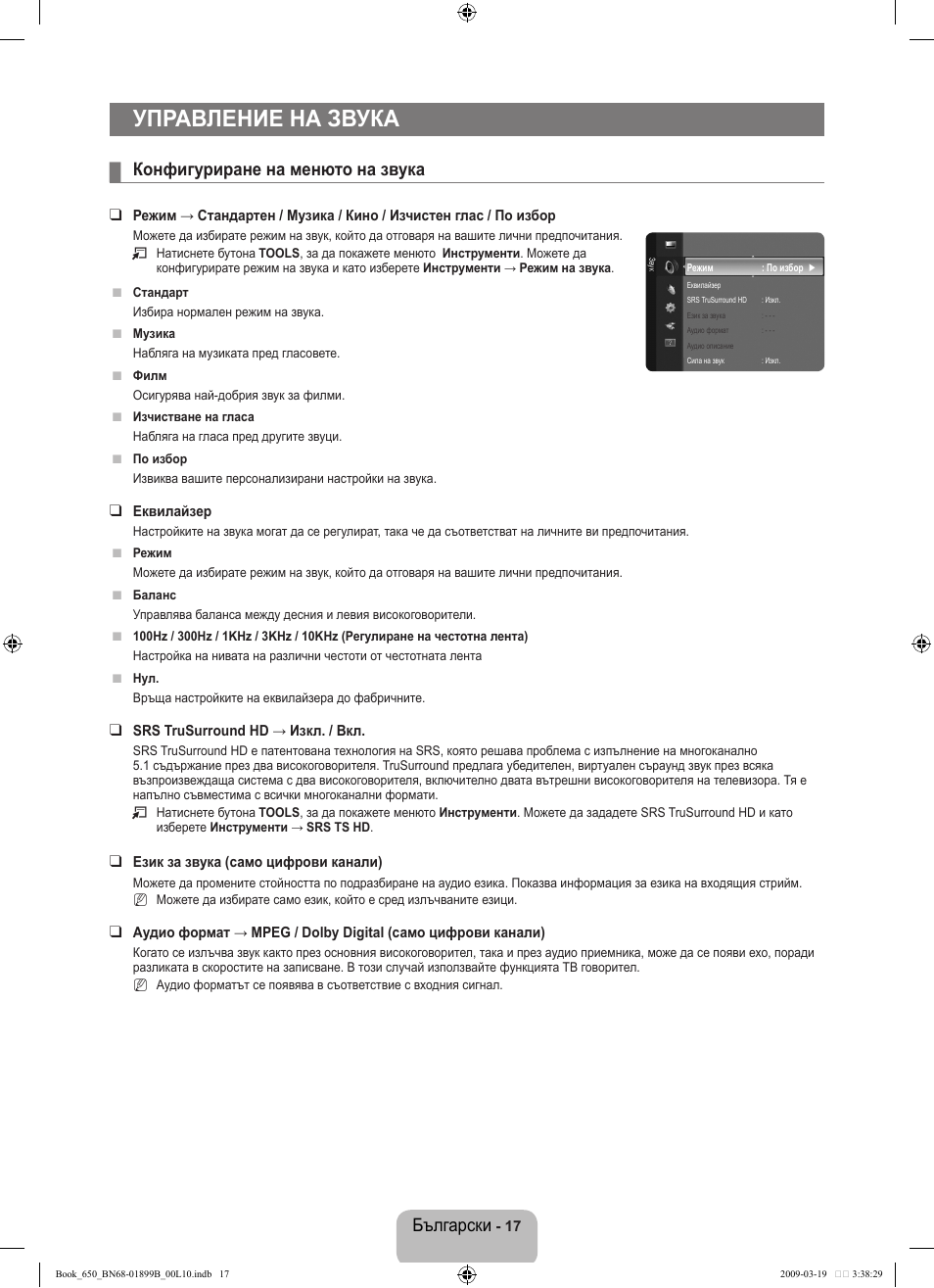 Управление на звука, Български, Конфигуриране на менюто на звука | Samsung LE22B650T6W User Manual | Page 131 / 288