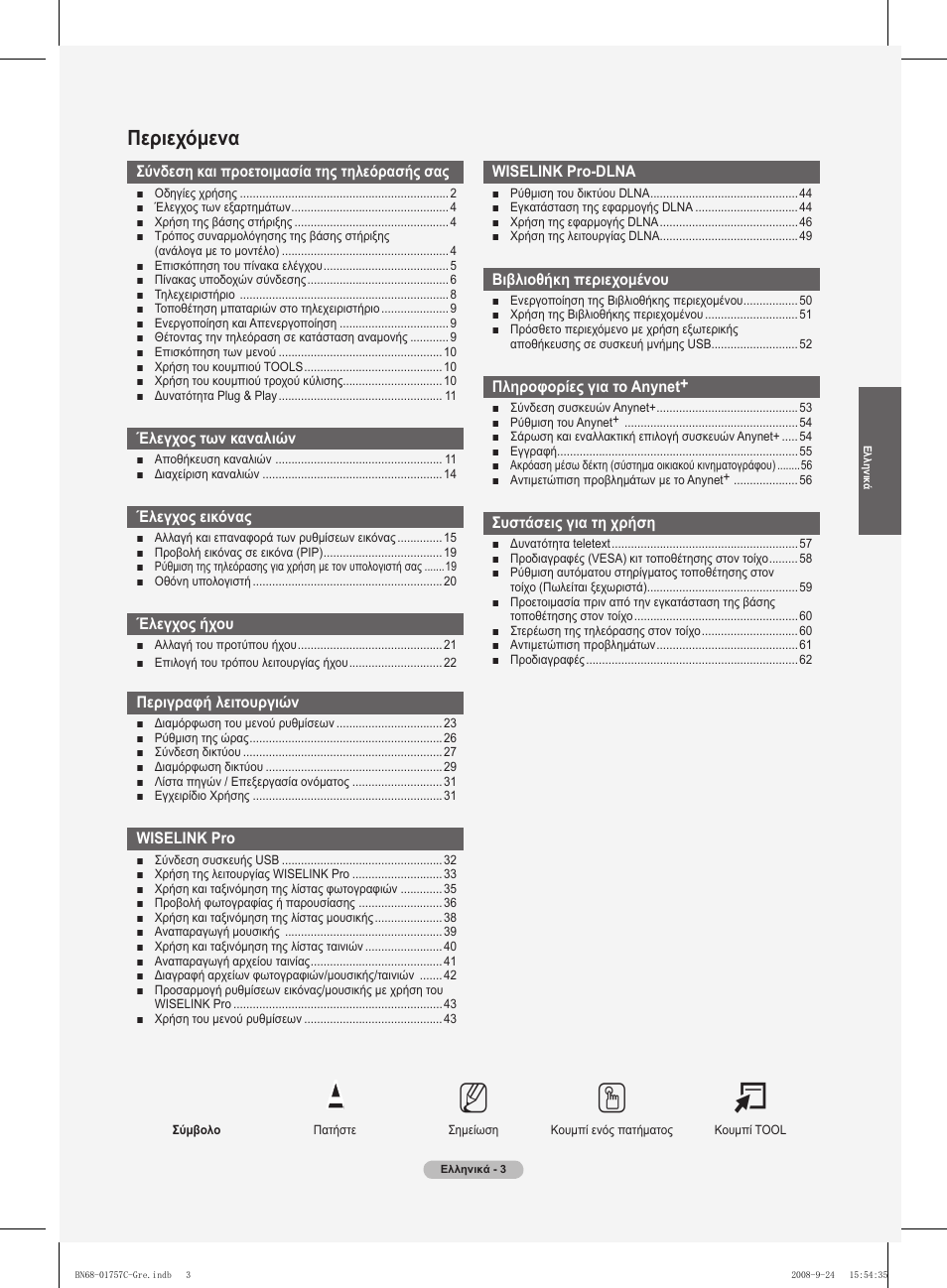 No t, Περιεχόμενα | Samsung PS50A756T1M User Manual | Page 195 / 503