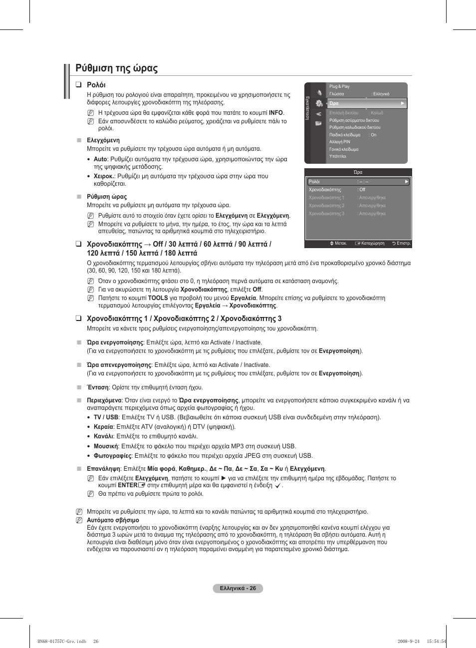 Ρύθμιση της ώρας, Ρολόι | Samsung PS50A756T1M User Manual | Page 218 / 503