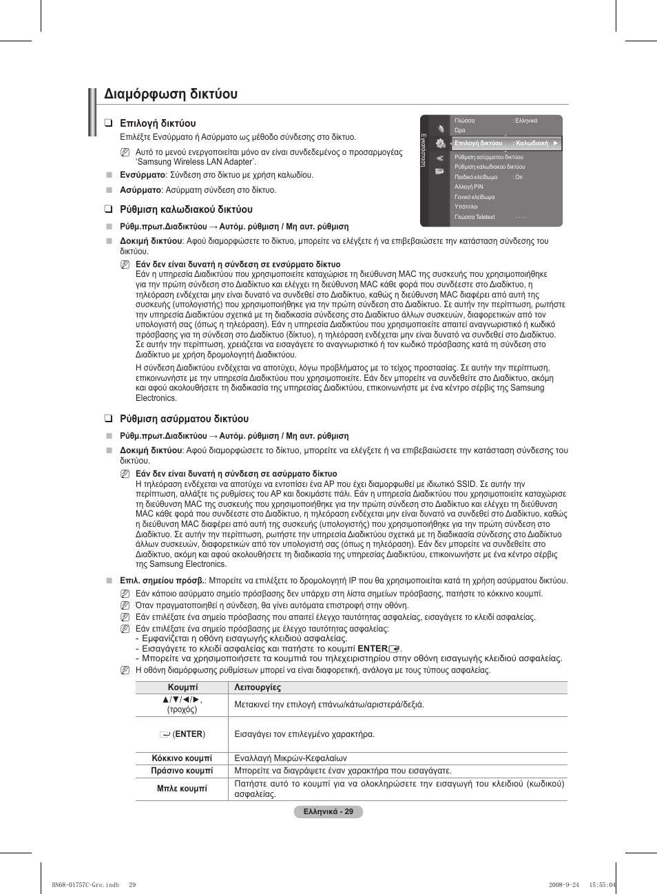 Διαμόρφωση δικτύου | Samsung PS50A756T1M User Manual | Page 221 / 503