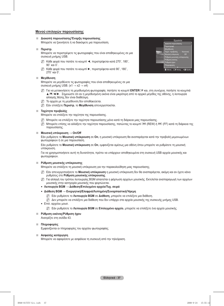 Μενού επιλογών παρουσίασης | Samsung PS50A756T1M User Manual | Page 229 / 503