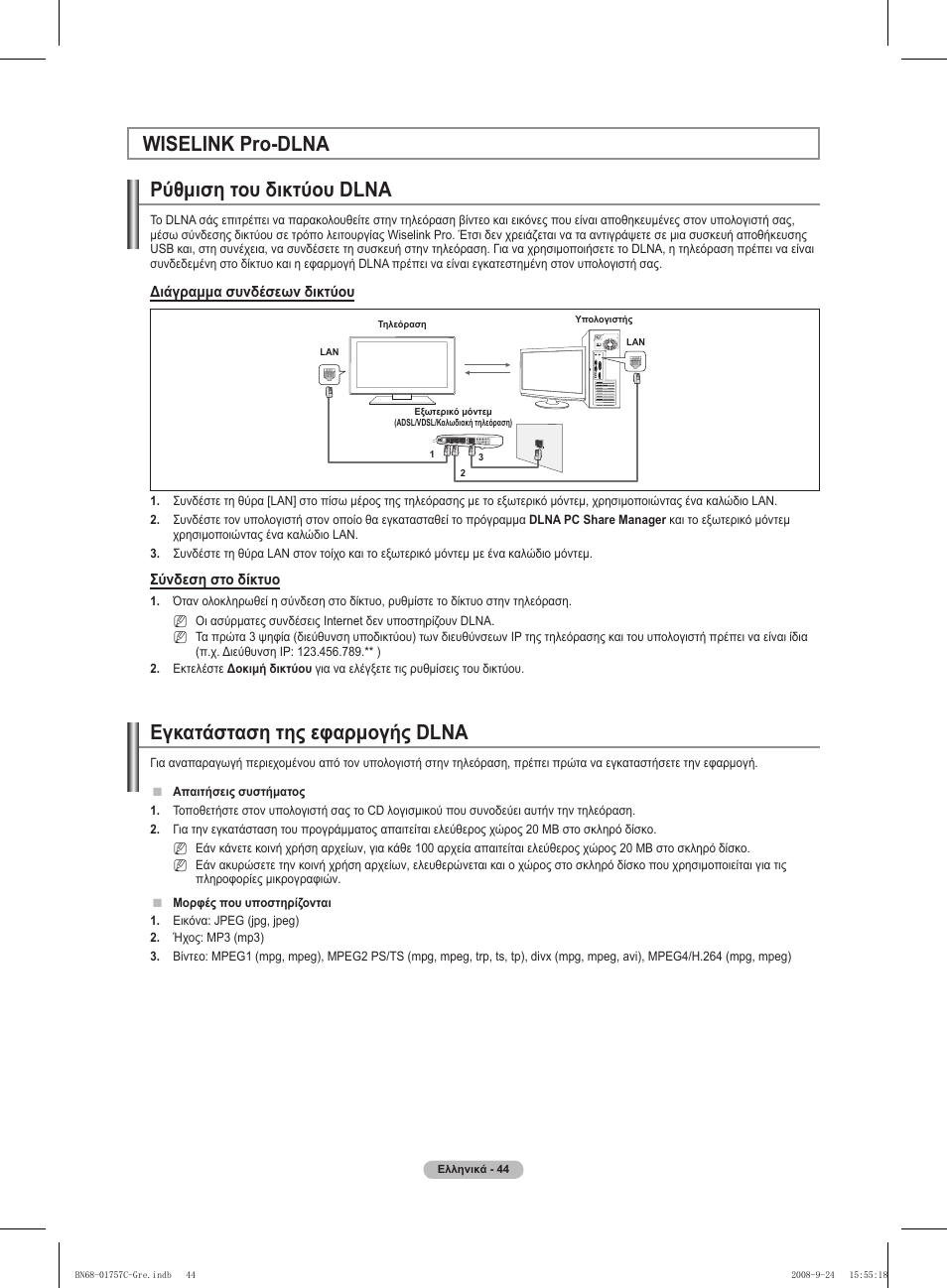 Wiselink pro-dlna ρύθμιση του δικτύου dlna, Εγκατάσταση της εφαρμογής dlna | Samsung PS50A756T1M User Manual | Page 236 / 503