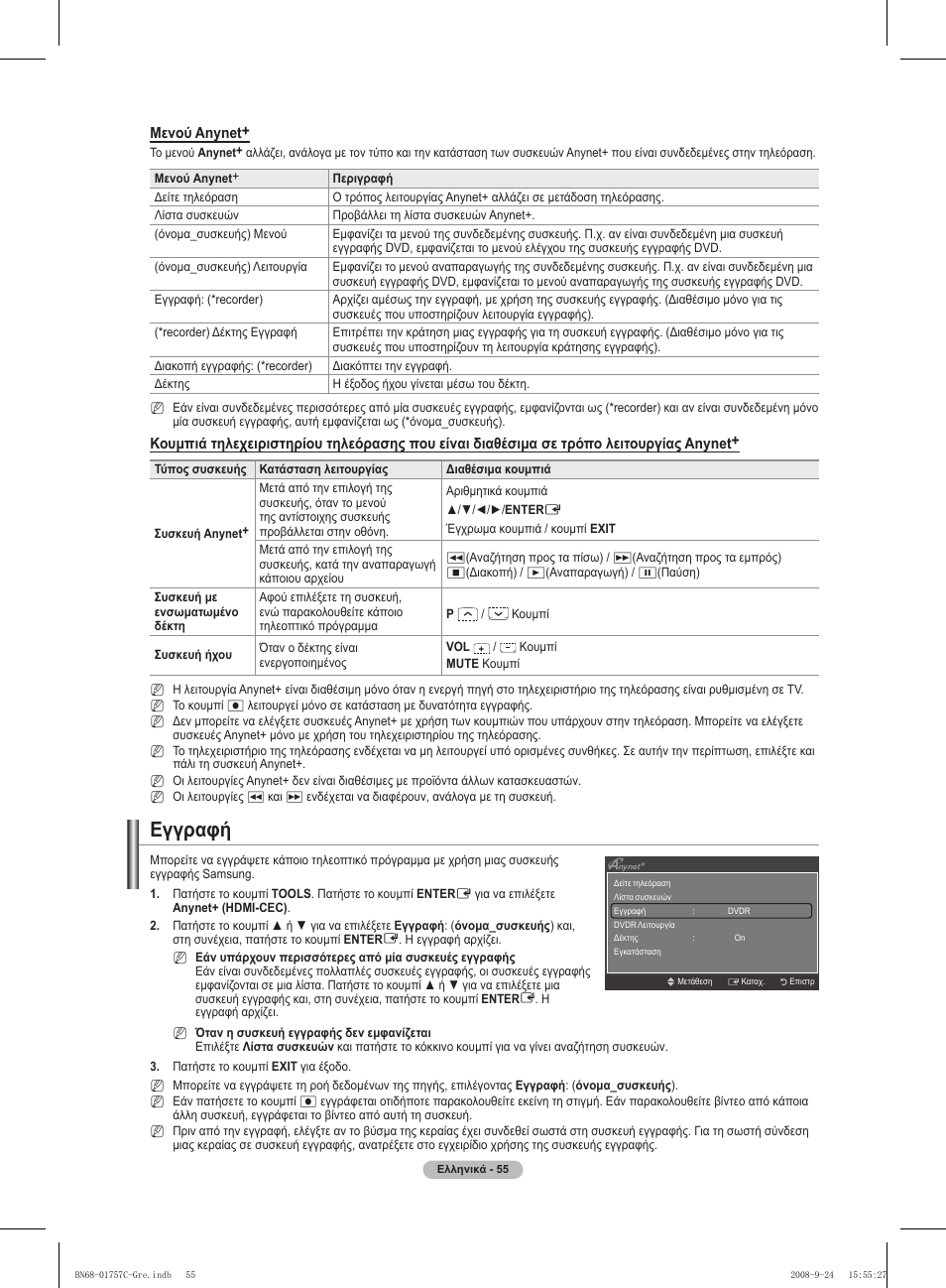 Εγγραφή | Samsung PS50A756T1M User Manual | Page 247 / 503