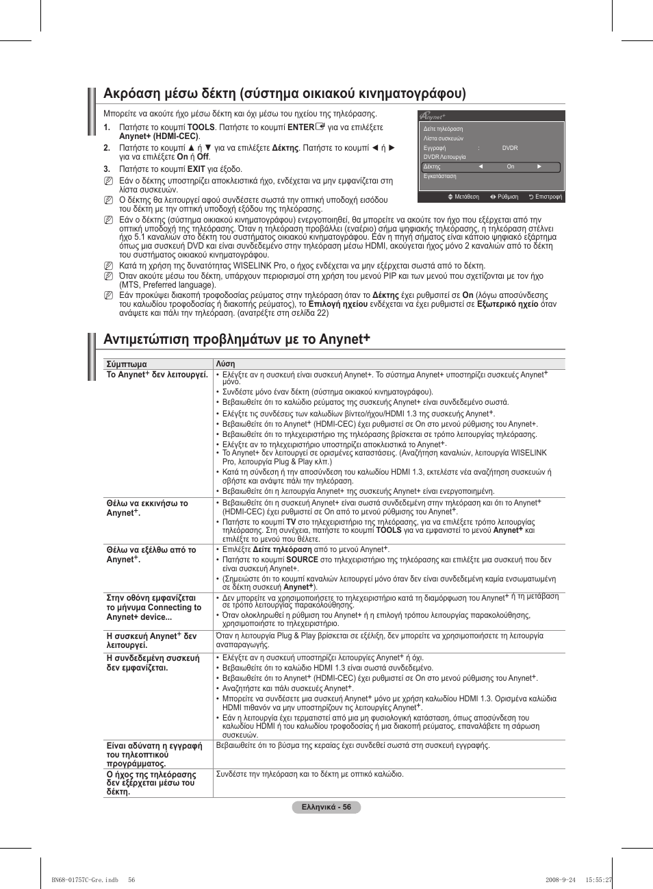 Αντιμετώπιση προβλημάτων με το anynet | Samsung PS50A756T1M User Manual | Page 248 / 503