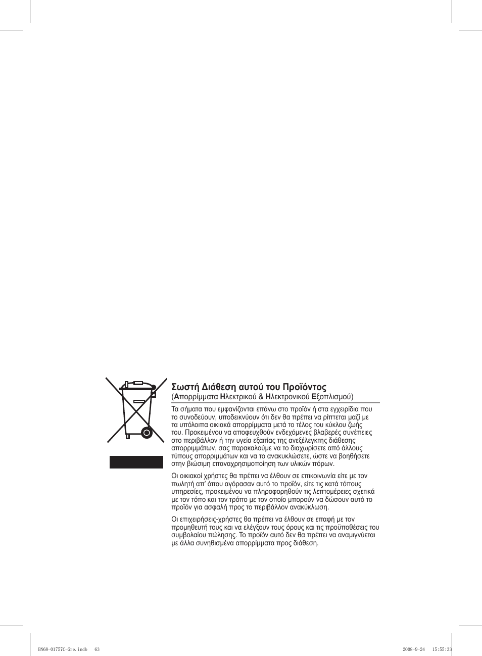 Σωστή διάθεση αυτού του προϊόντος | Samsung PS50A756T1M User Manual | Page 255 / 503