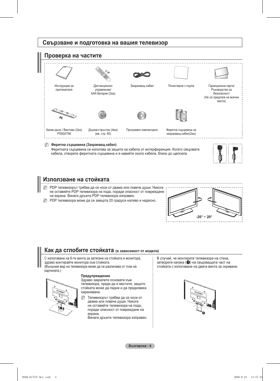 Използване на стойката, Как да сглобите стойката | Samsung PS50A756T1M User Manual | Page 258 / 503