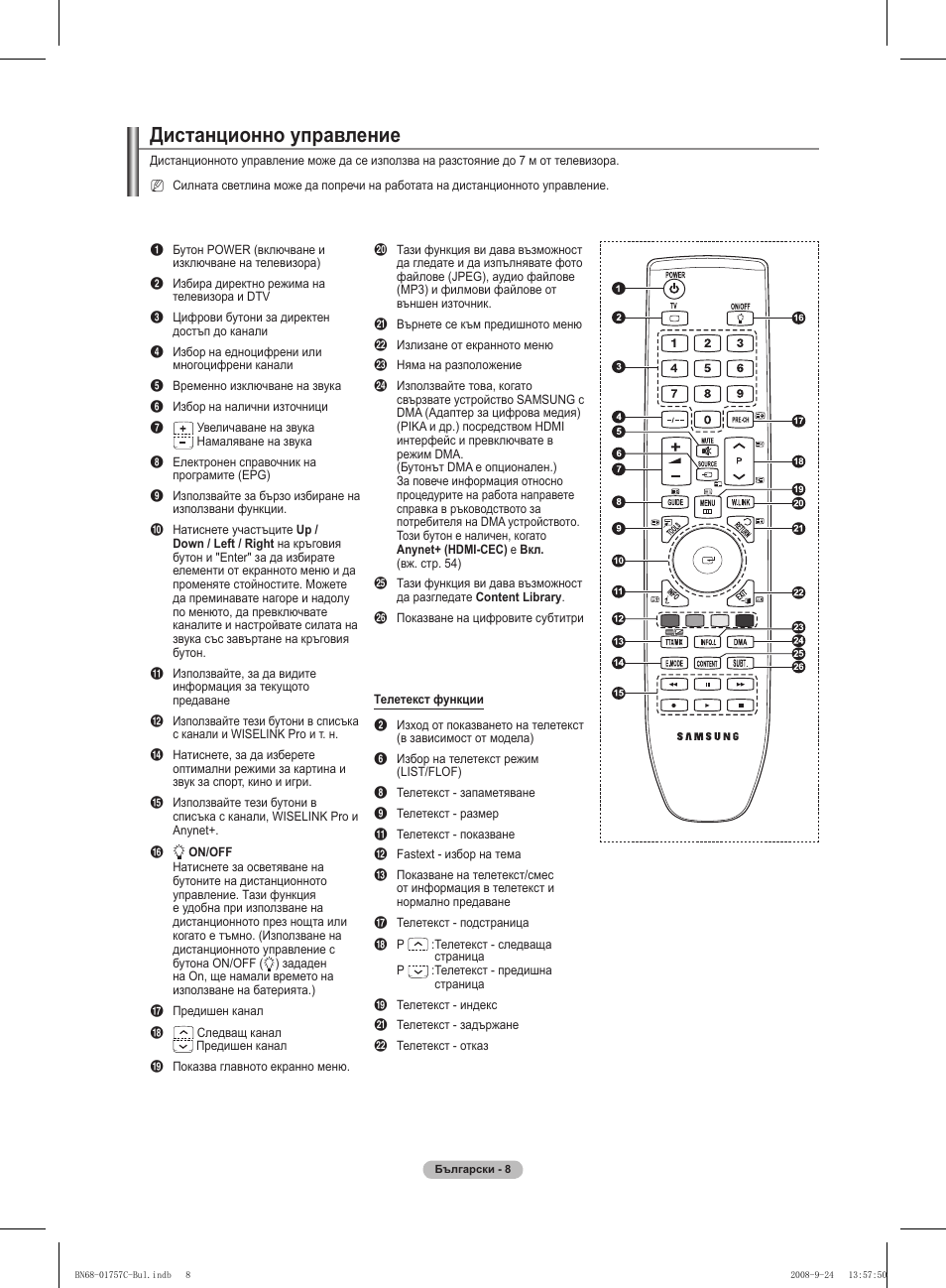 Дистанционно управление | Samsung PS50A756T1M User Manual | Page 262 / 503