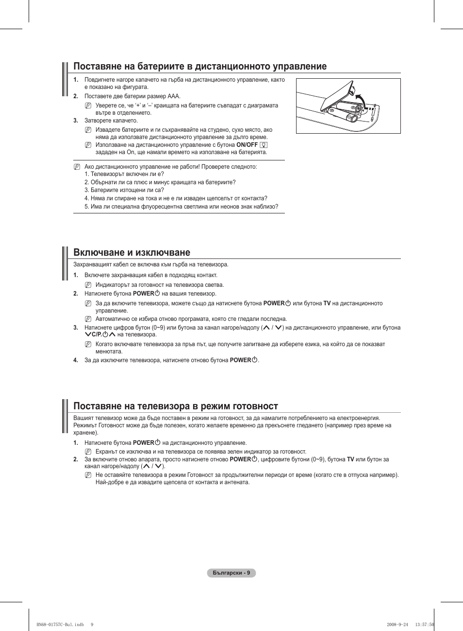 Поставяне на батериите в дистанционното управление, Включване и изключване, Поставяне на телевизора в режим готовност | Samsung PS50A756T1M User Manual | Page 263 / 503
