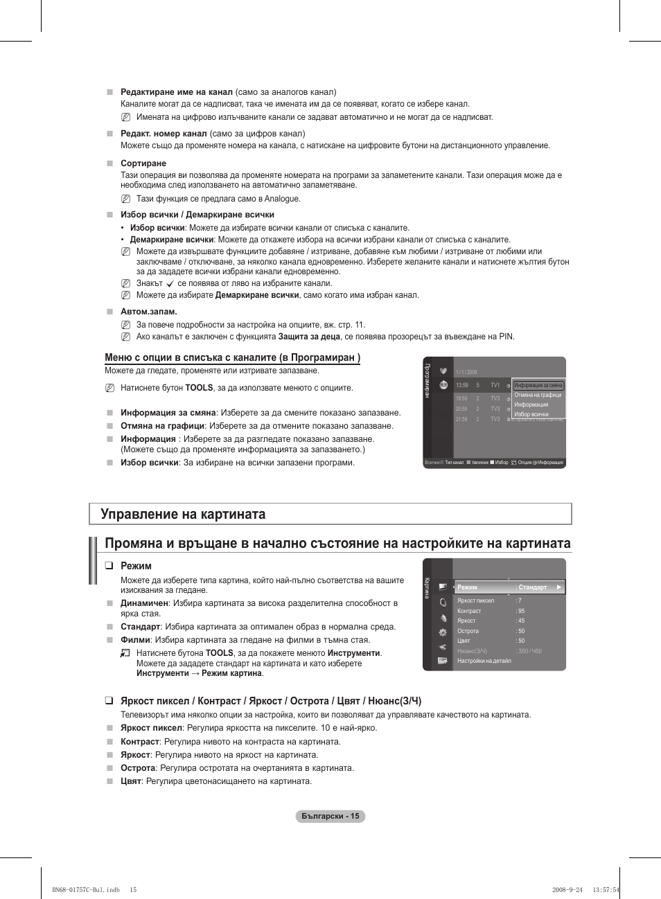 Меню с опции в списъка с каналите (в програмиран ), Режим | Samsung PS50A756T1M User Manual | Page 269 / 503