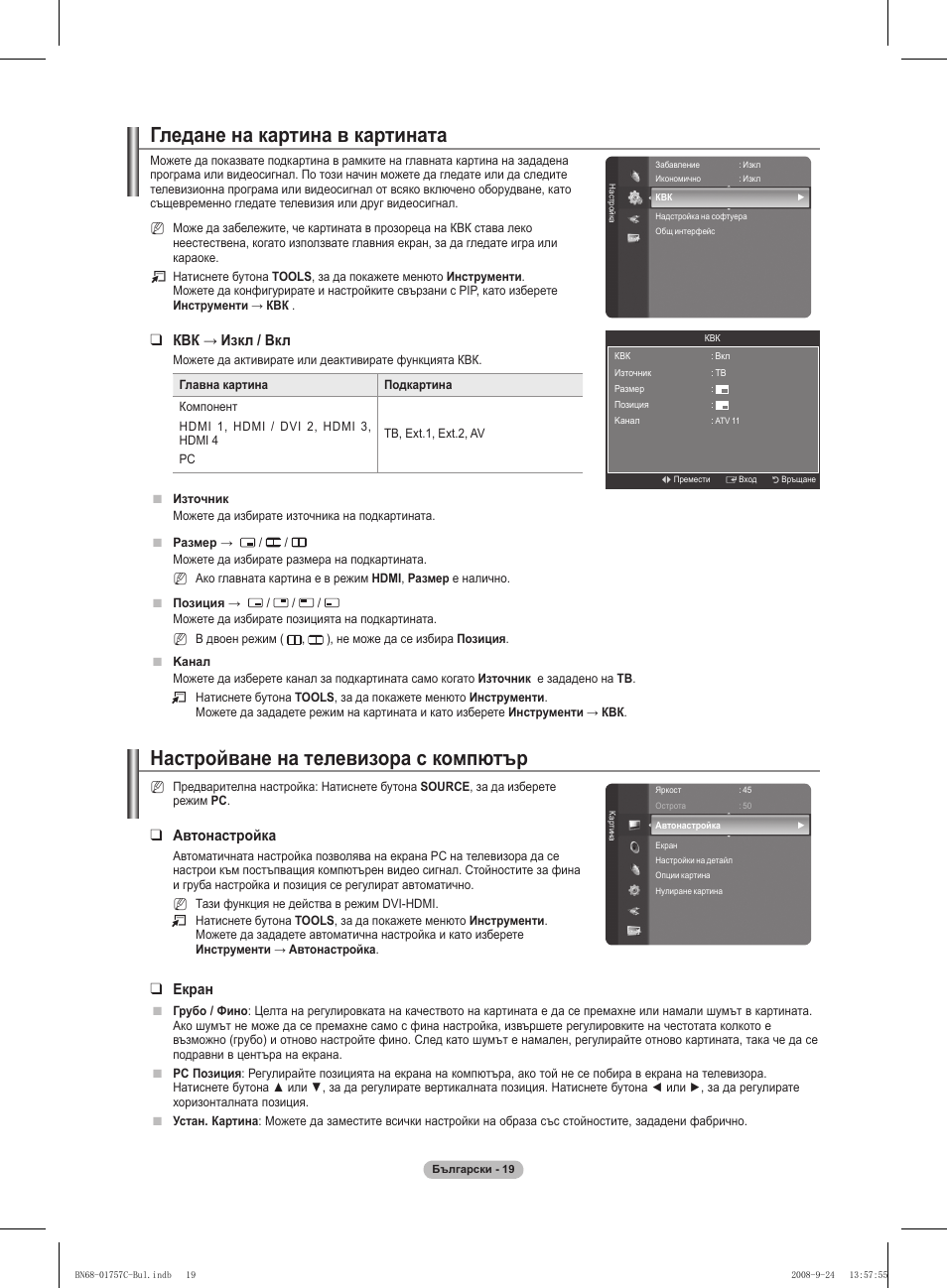 Гледане на картина в картината, Настройване на телевизора с компютър, Квк → изкл / вкл | Автонастройка, Екран | Samsung PS50A756T1M User Manual | Page 273 / 503