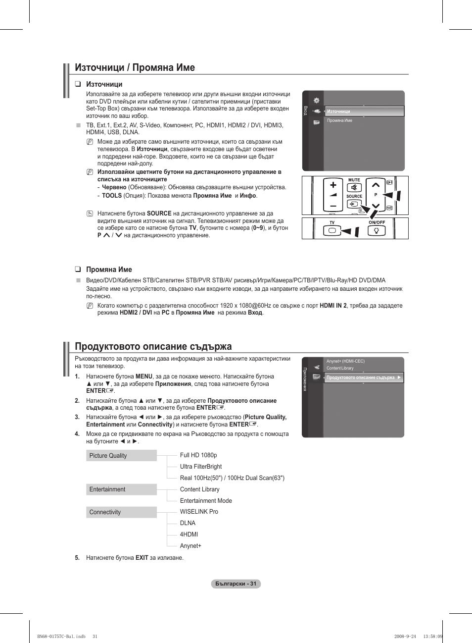 Продуктовото описание съдържа, Източници / промяна име | Samsung PS50A756T1M User Manual | Page 285 / 503