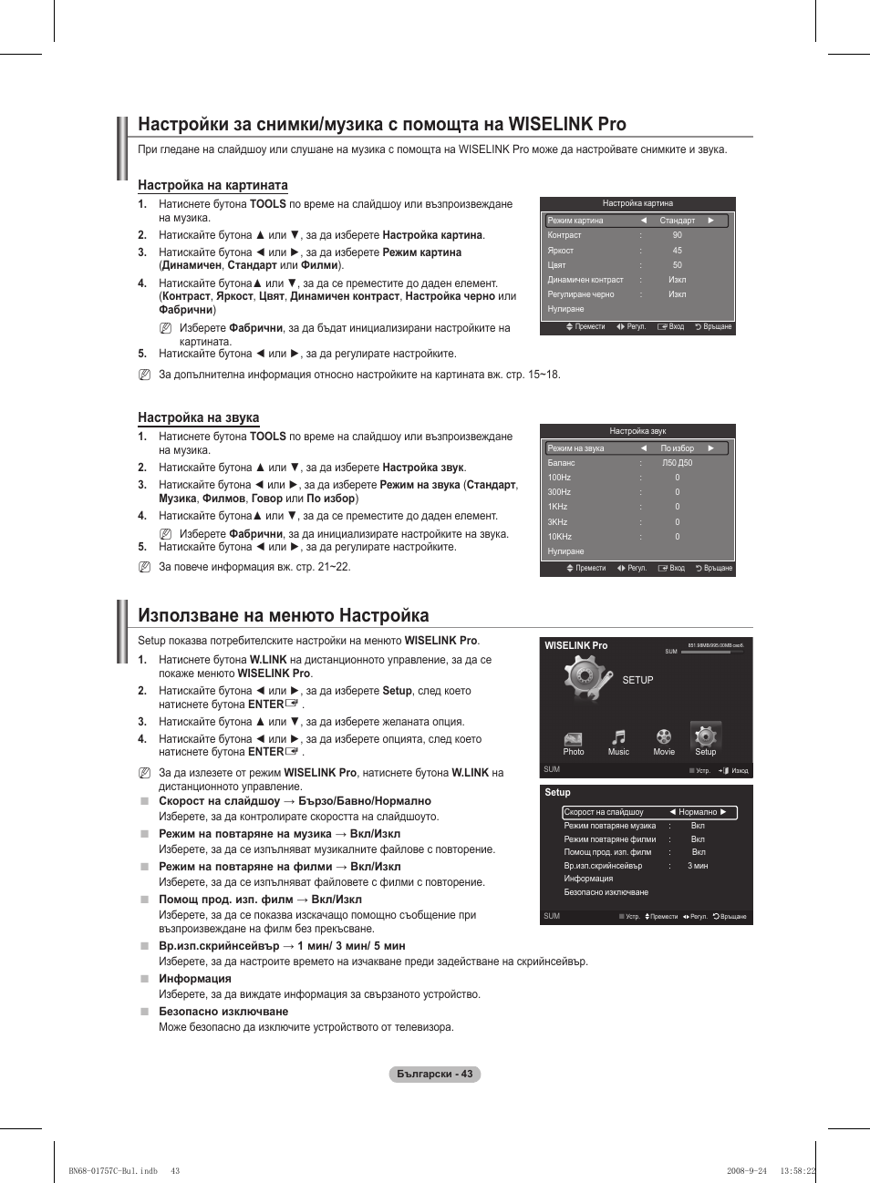 Използване на менюто настройка, Настройка на картината, Настройка на звука | Samsung PS50A756T1M User Manual | Page 297 / 503