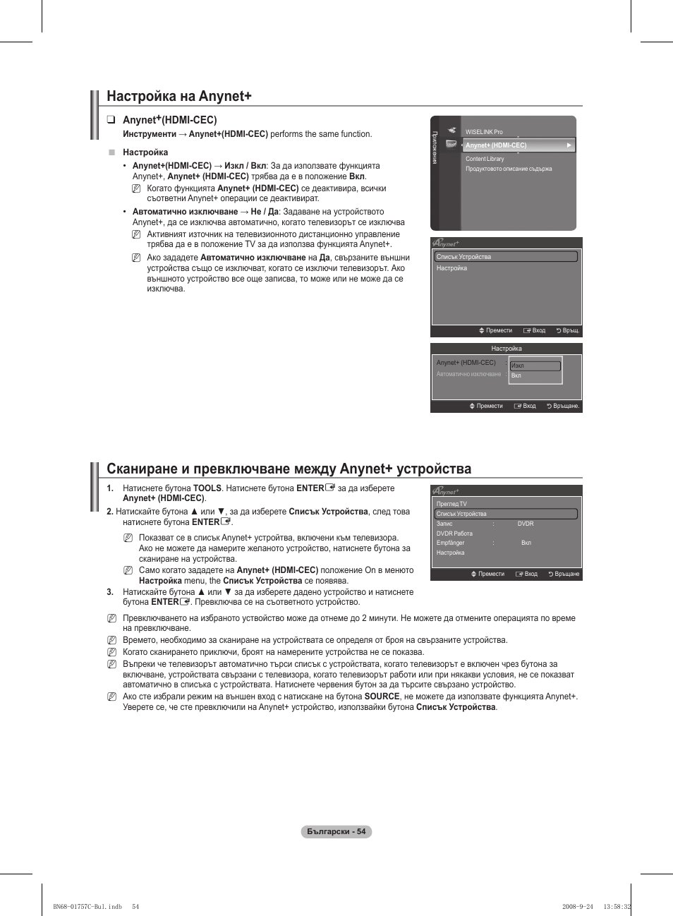 Сканиране и превключване между anynet+ устройства, Настройка на anynet, Anynet+(hdmi-cec) | Samsung PS50A756T1M User Manual | Page 308 / 503