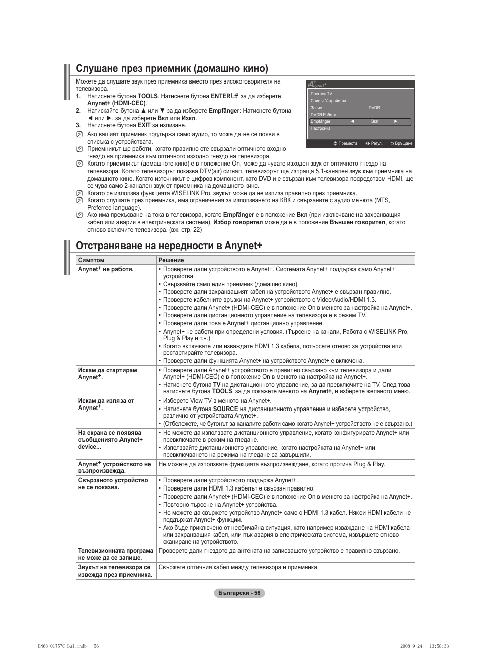Слушане през приемник (домашно кино), Отстраняване на нередности в anynet | Samsung PS50A756T1M User Manual | Page 310 / 503