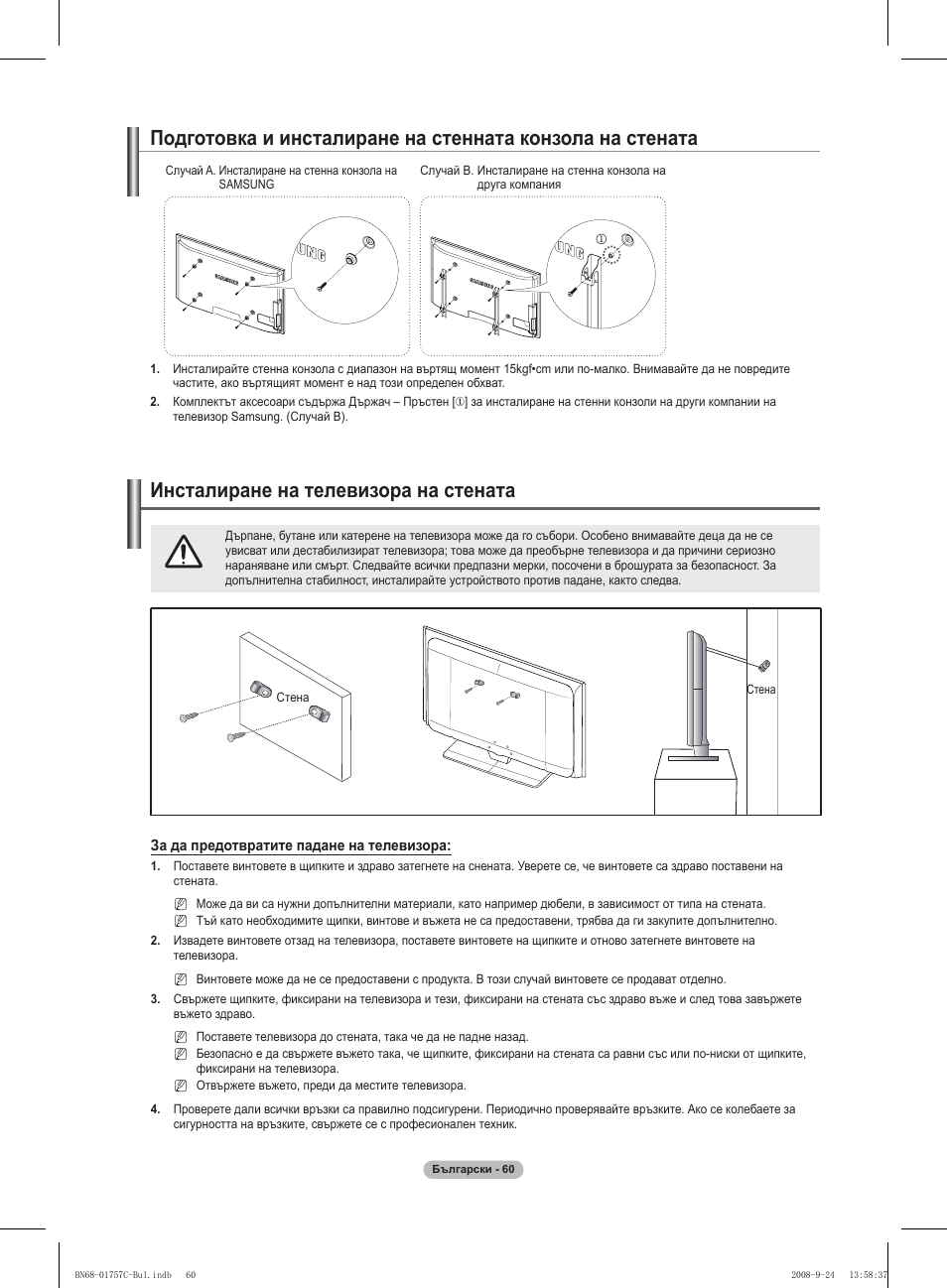 경고 주의 경고 주의, Инсталиране на телевизора на стената | Samsung PS50A756T1M User Manual | Page 314 / 503