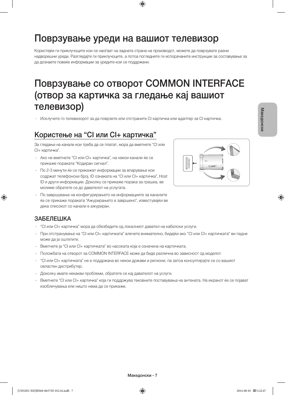 Поврзување уреди на вашиот телевизор, Користење на “ci или ci+ картичка, Забелешка | Samsung UE58H5203AW User Manual | Page 227 / 321