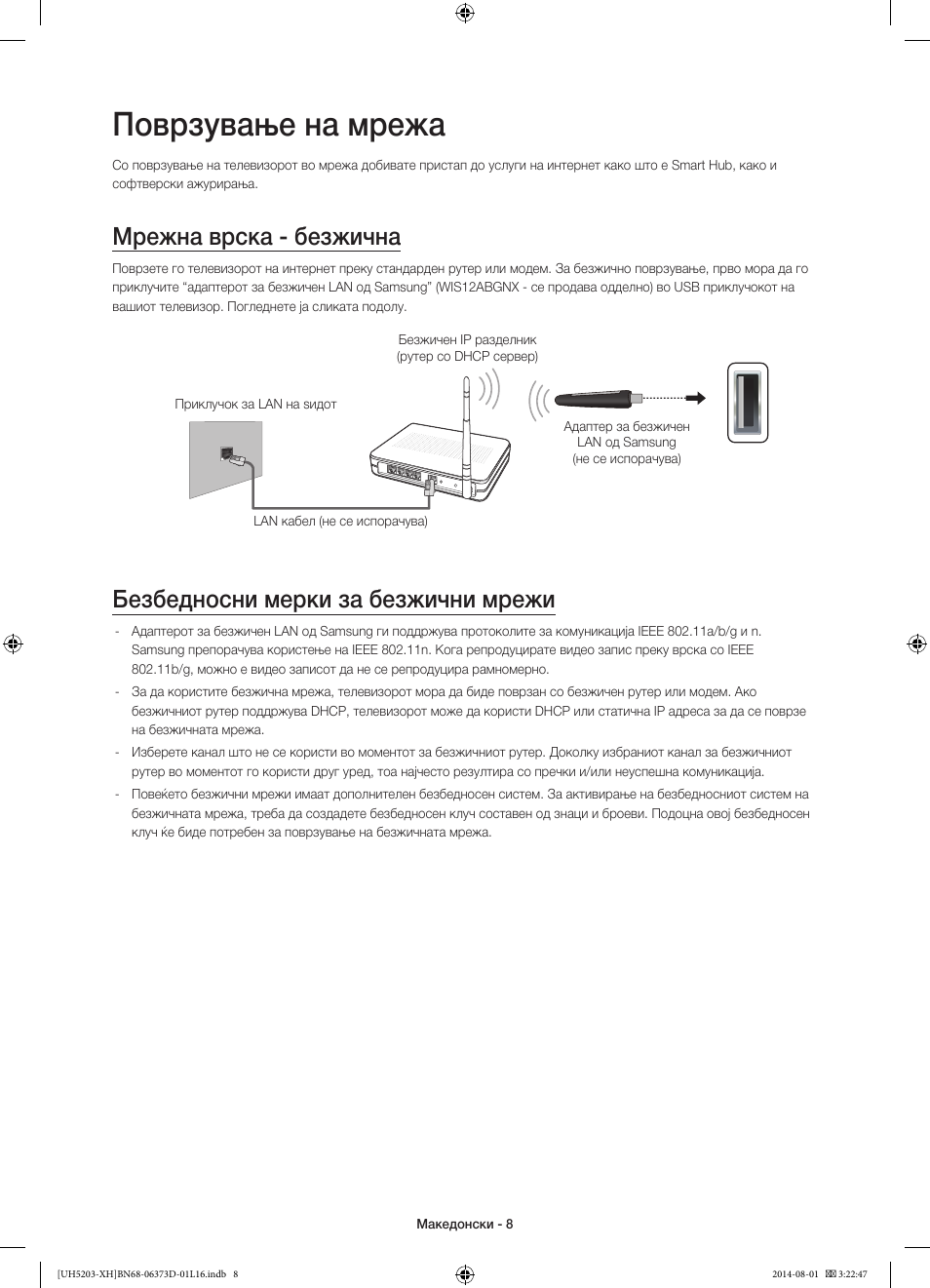 Поврзување на мрежа, Мрежна врска - безжична, Безбедносни мерки за безжични мрежи | Samsung UE58H5203AW User Manual | Page 228 / 321