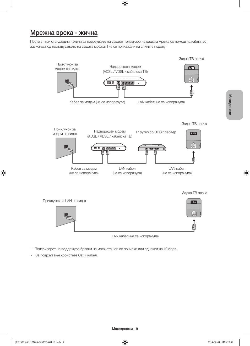 Мрежна врска - жична | Samsung UE58H5203AW User Manual | Page 229 / 321