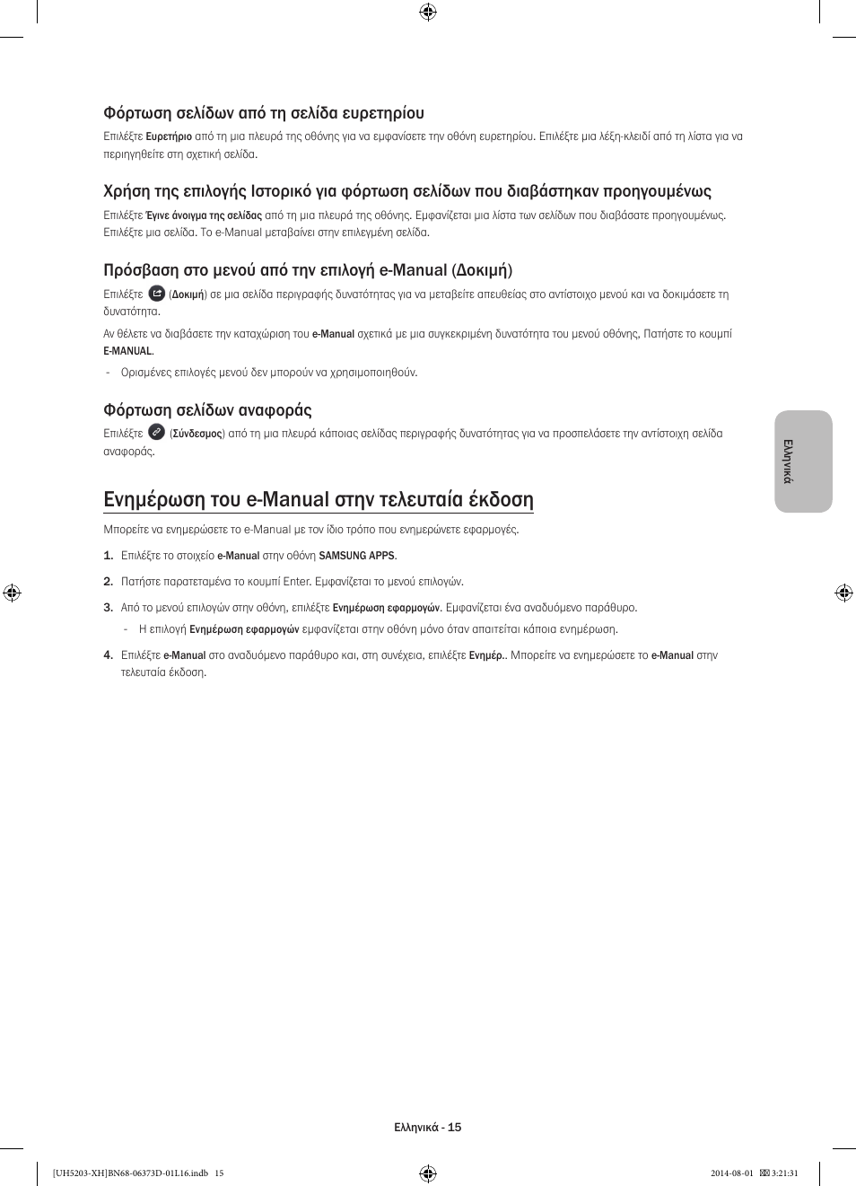 Ενημέρωση του e-manual στην τελευταία έκδοση, Φόρτωση σελίδων από τη σελίδα ευρετηρίου, Φόρτωση σελίδων αναφοράς | Samsung UE58H5203AW User Manual | Page 75 / 321