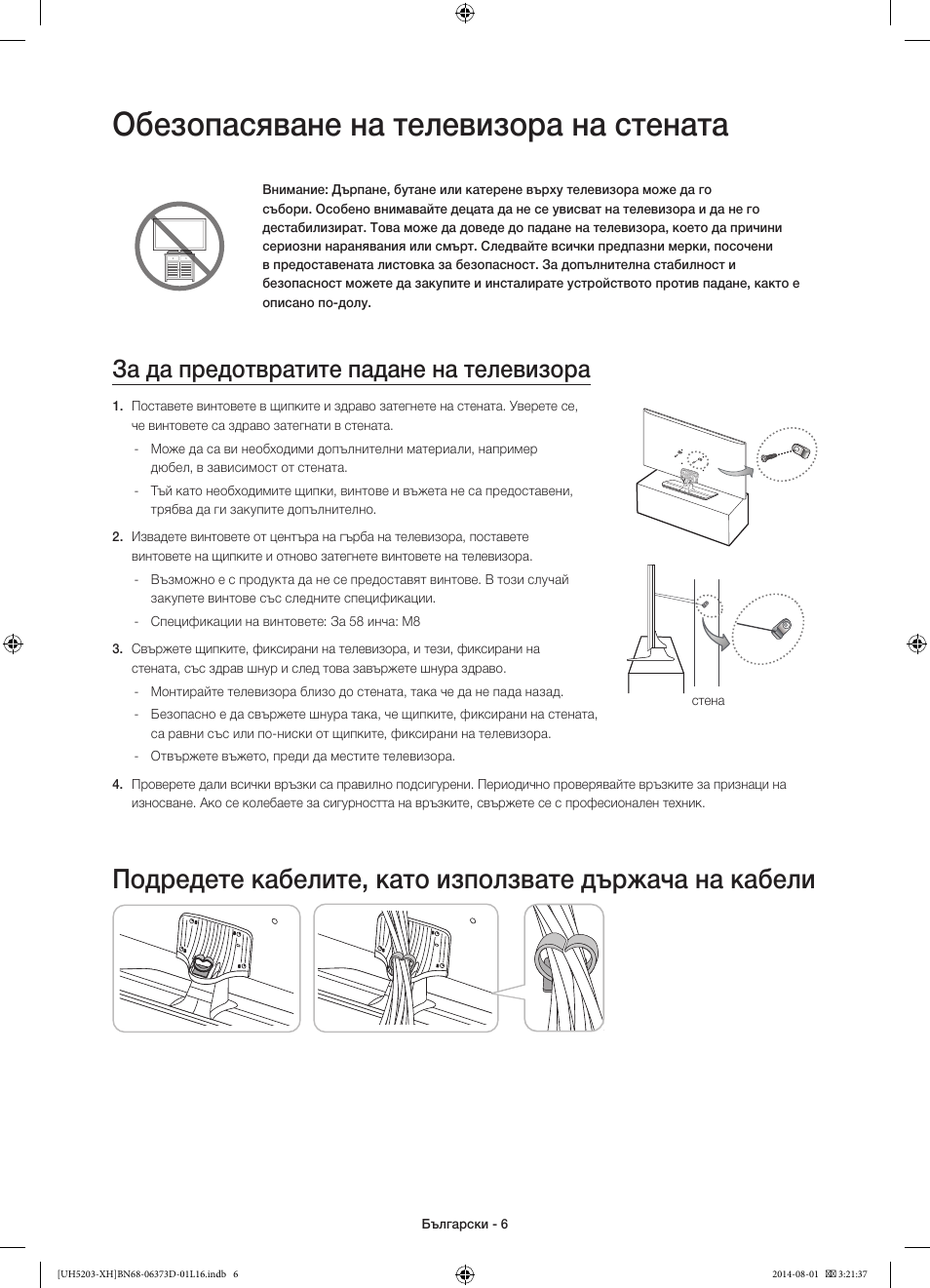 Обезопасяване на телевизора на стената, За да предотвратите падане на телевизора | Samsung UE58H5203AW User Manual | Page 86 / 321