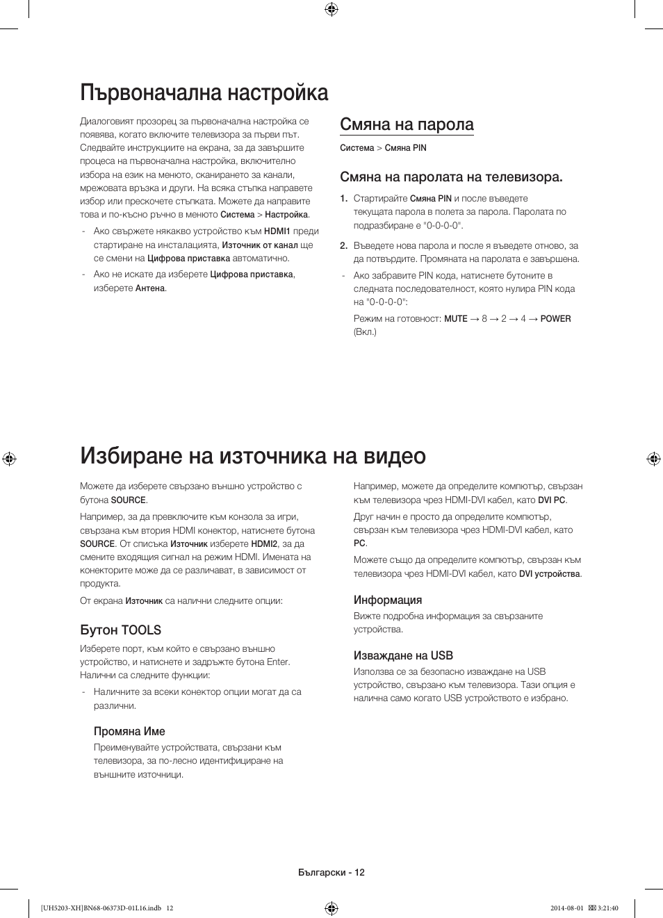 Първоначална настройка, Избиране на източника на видео, Смяна на парола | Смяна на паролата на телевизора, Бутон, Tools | Samsung UE58H5203AW User Manual | Page 92 / 321