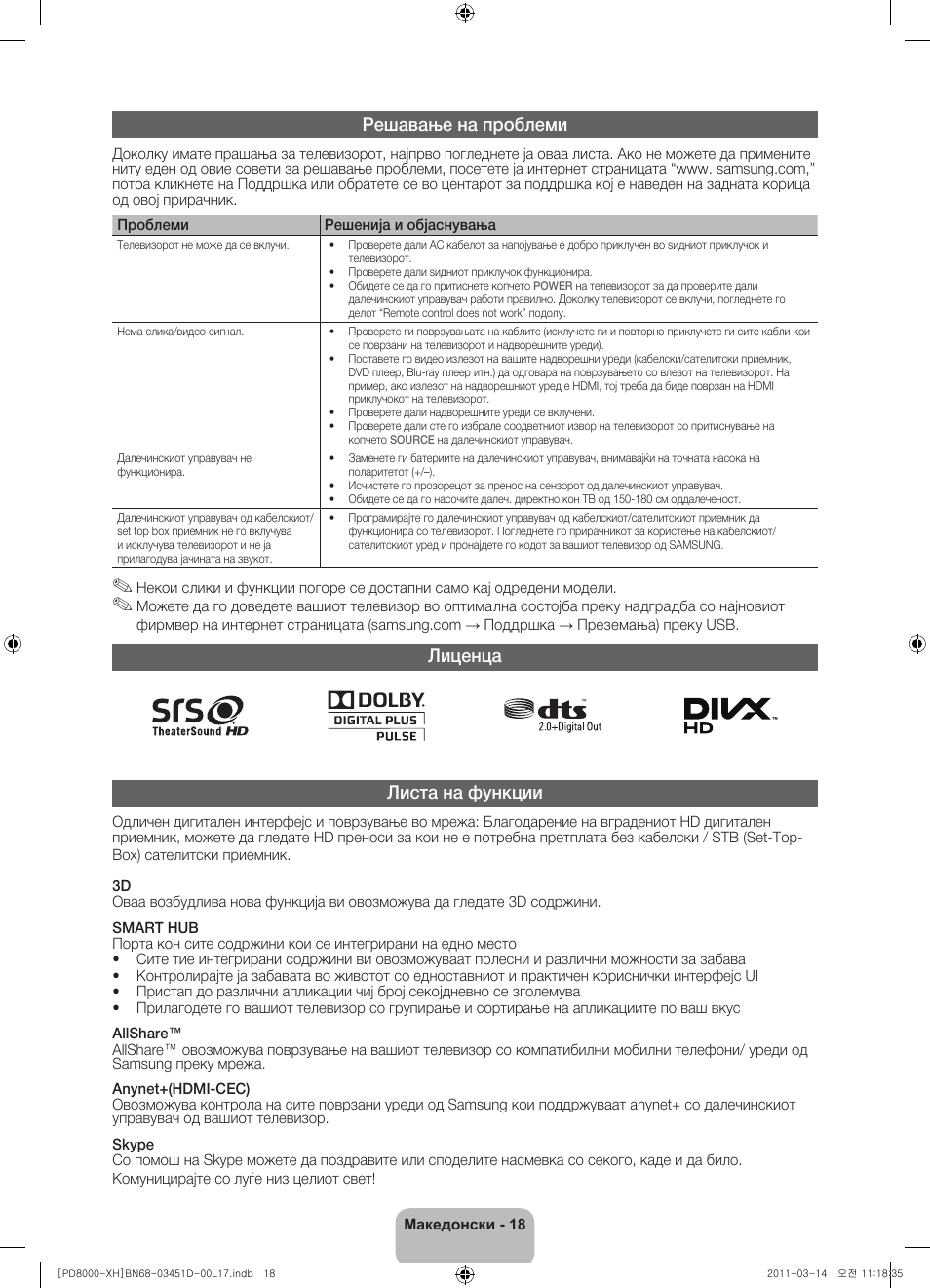 Решавање на проблеми, Лиценца листа на функции | Samsung PS51D8000FS User Manual | Page 218 / 310