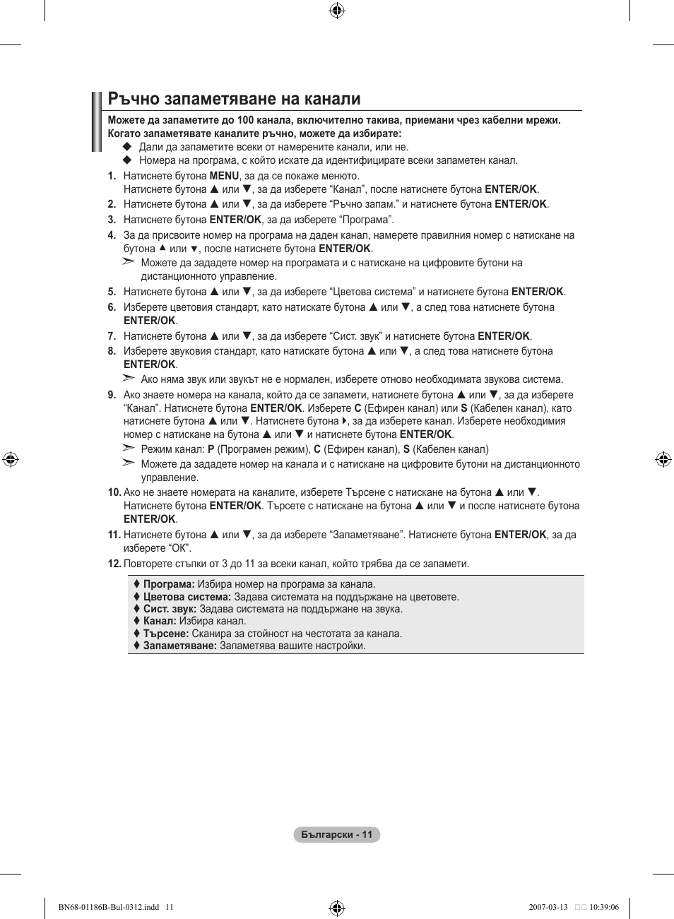 Ръчно запаметяване на канали | Samsung LE46M87BD User Manual | Page 261 / 560