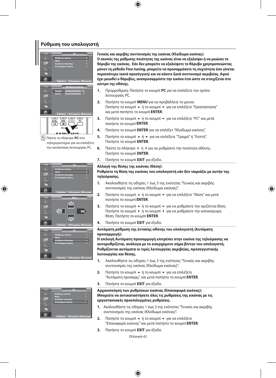 Ρύθμιση του υπολογιστή | Samsung LE40N71B User Manual | Page 176 / 355