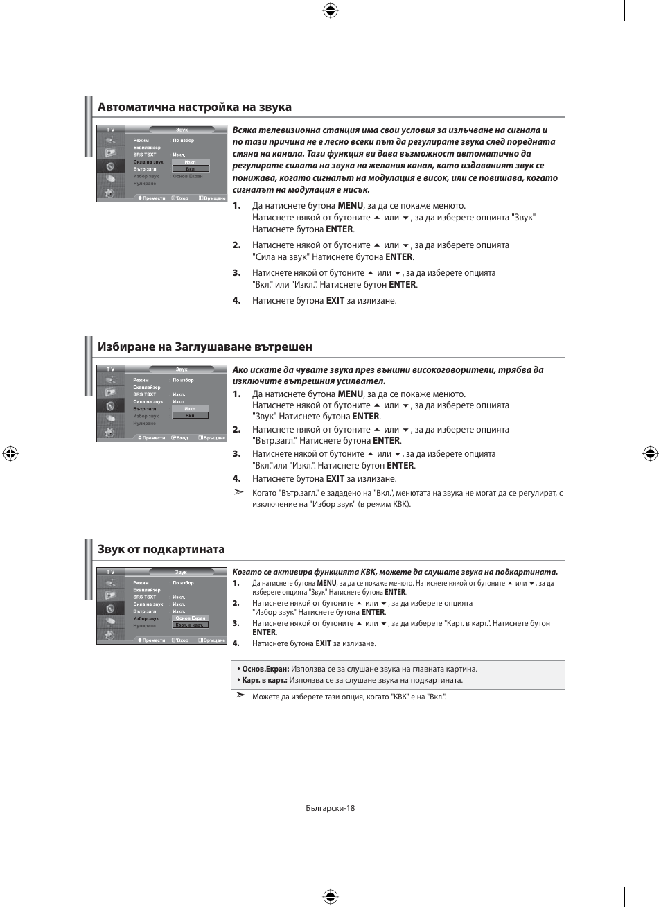 Автоматична настройка на звука | Samsung LE40N71B User Manual | Page 196 / 355
