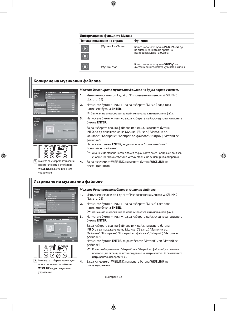 Копиране на музикални файлове, Изтриване на музикални файлове | Samsung LE40N71B User Manual | Page 210 / 355