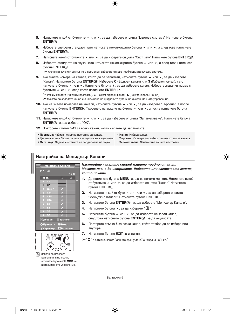 Настройка на мениджър kанали | Samsung LE37S62B User Manual | Page 123 / 282