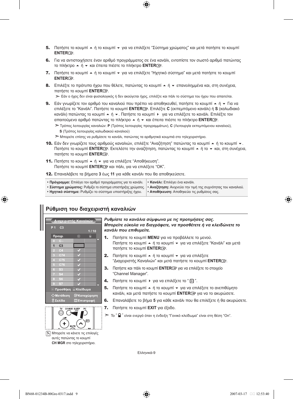 Ρύθμιση του διαχειριστή καναλιών | Samsung LE37S62B User Manual | Page 95 / 282