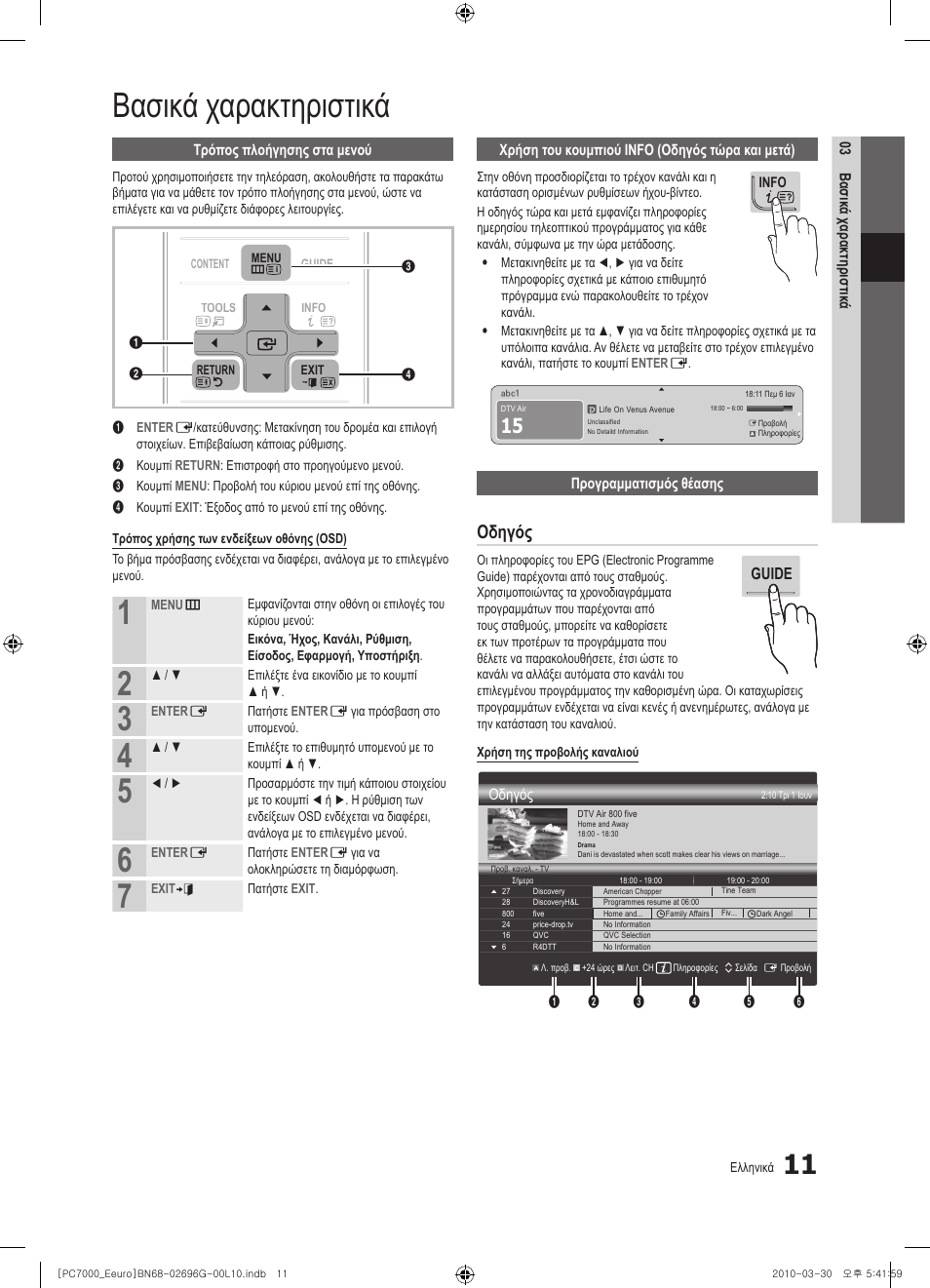 Βασικά χαρακτηριστικά, Οδηγός | Samsung PS50C7000YW User Manual | Page 197 / 621