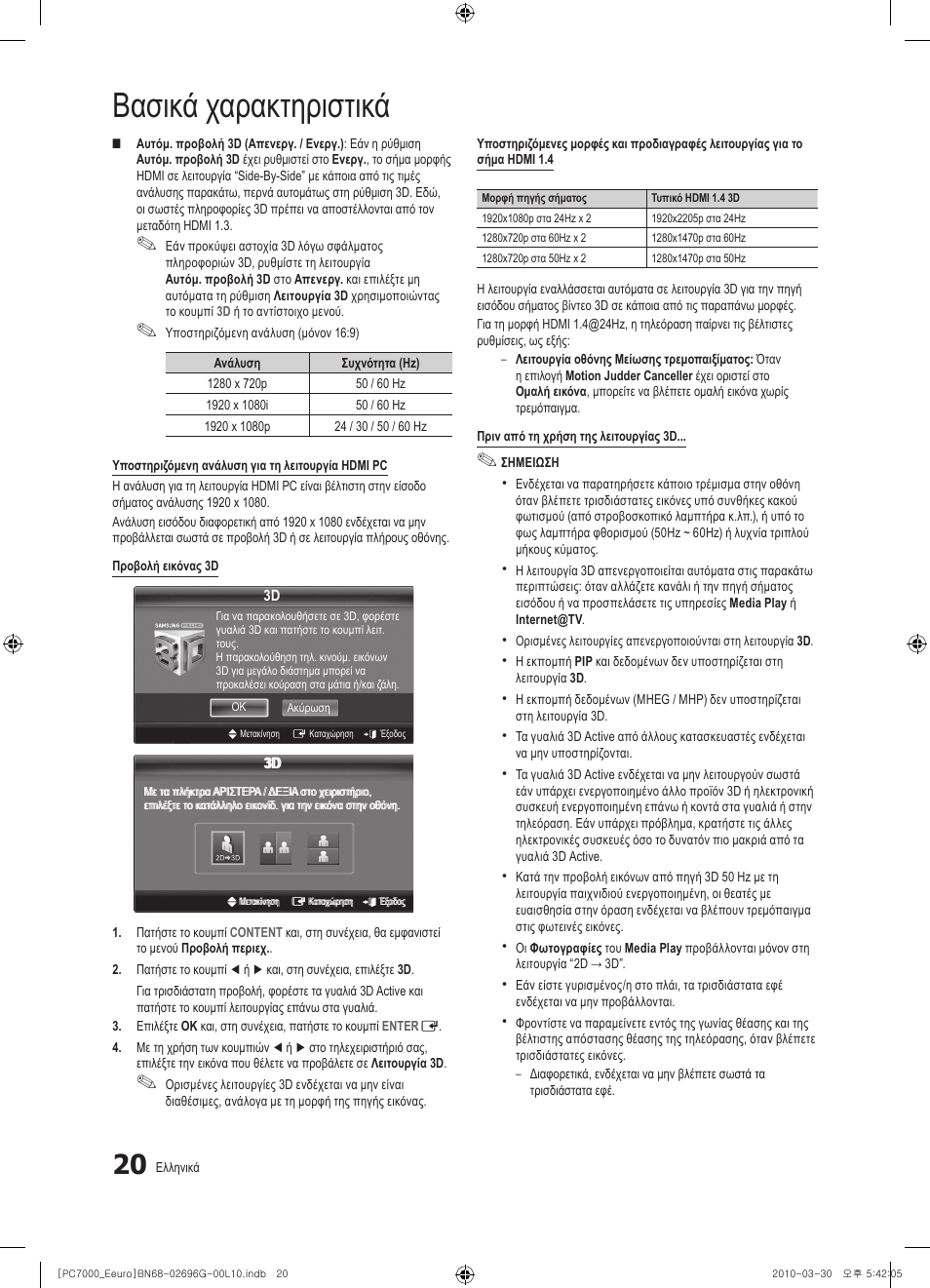 Βασικά χαρακτηριστικά | Samsung PS50C7000YW User Manual | Page 206 / 621