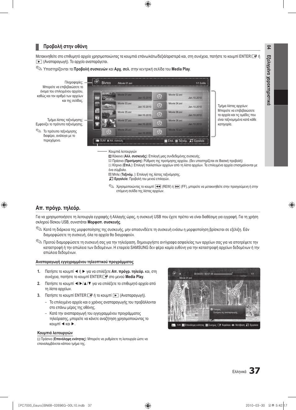 Απ. πρόγρ. τηλεόρ, Προβολή στην οθόνη | Samsung PS50C7000YW User Manual | Page 223 / 621