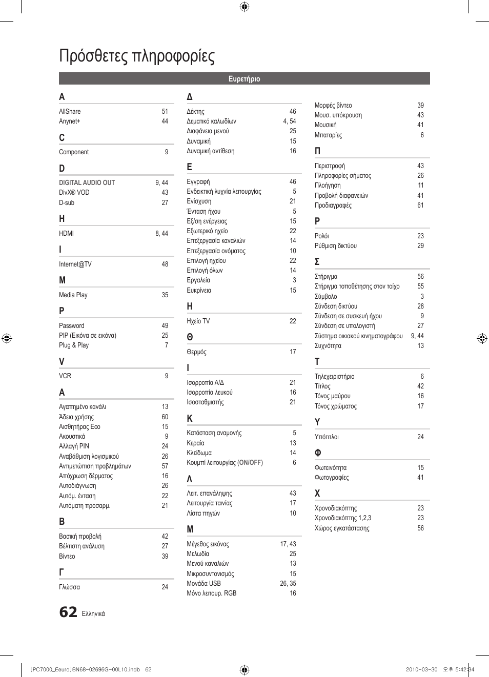 Πρόσθετες πληροφορίες | Samsung PS50C7000YW User Manual | Page 248 / 621