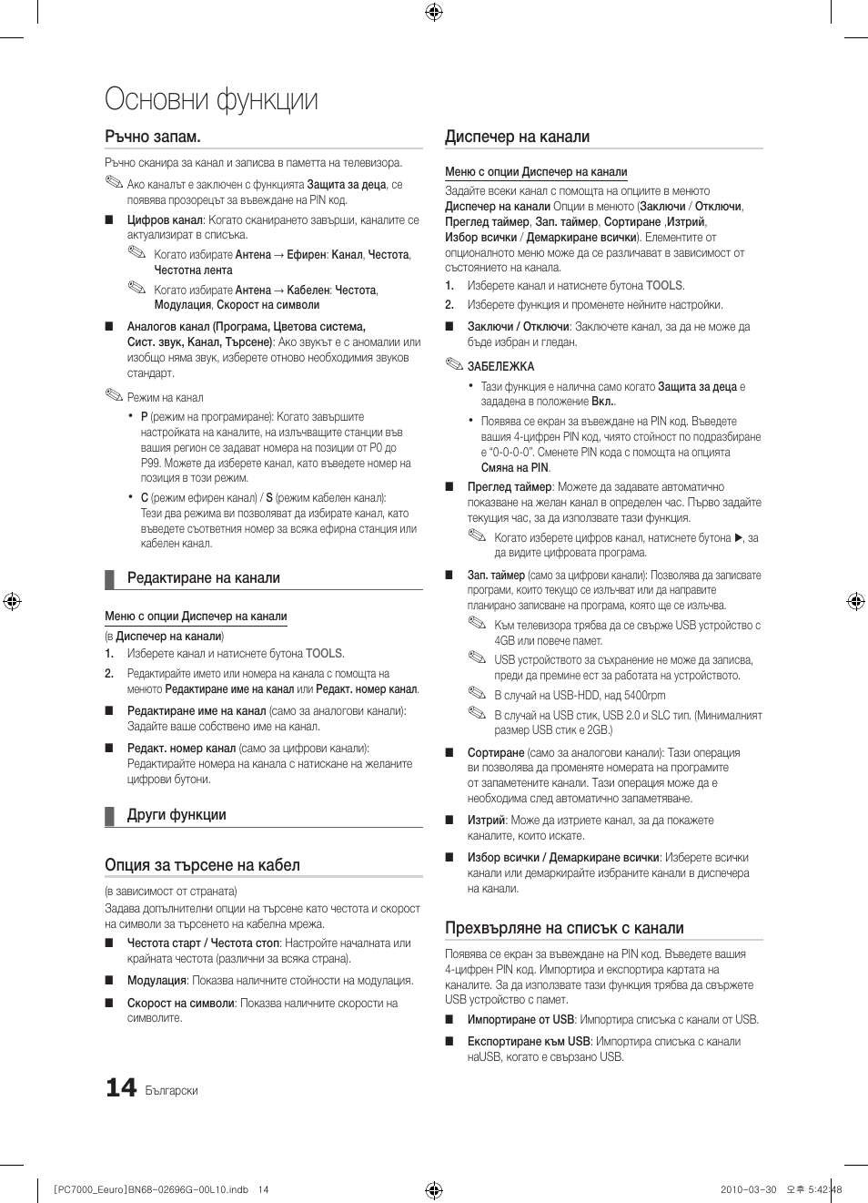 Основни функции, Ръчно запам, Опция за търсене на кабел | Диспечер на канали, Прехвърляне на списък с канали | Samsung PS50C7000YW User Manual | Page 262 / 621