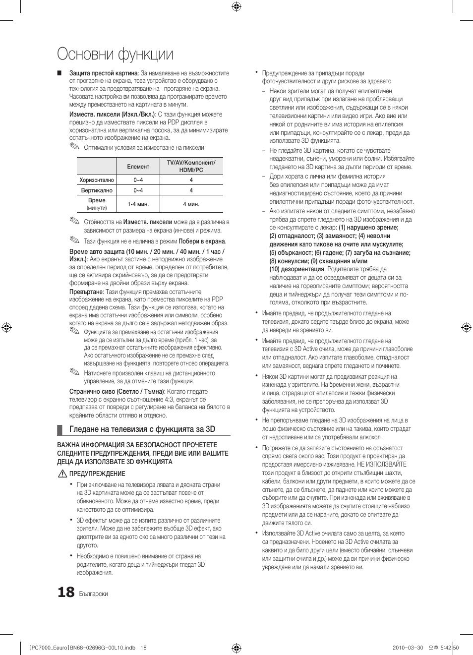 Основни функции | Samsung PS50C7000YW User Manual | Page 266 / 621