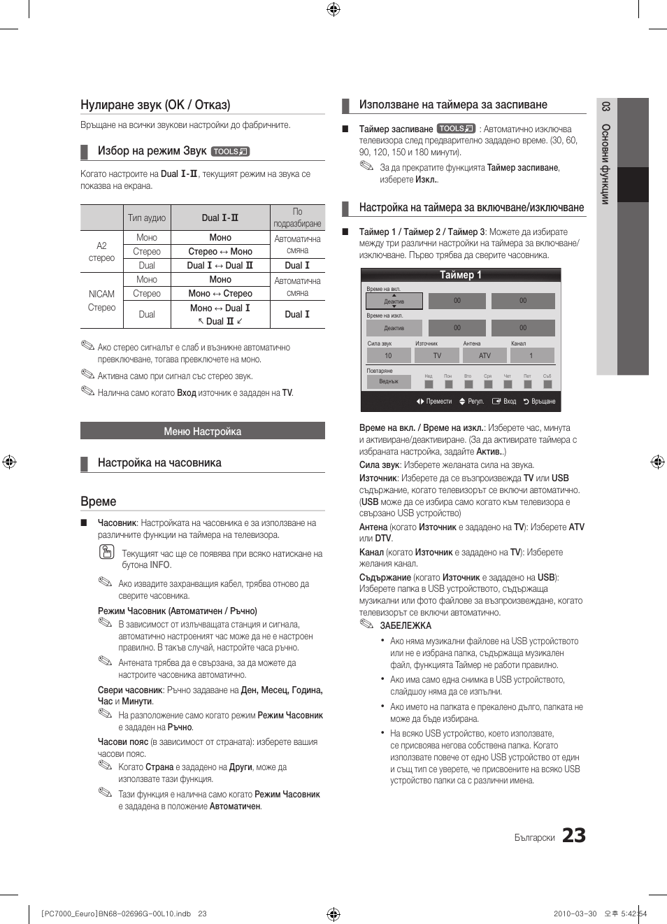 Нулиране звук (ok / отказ), Време | Samsung PS50C7000YW User Manual | Page 271 / 621