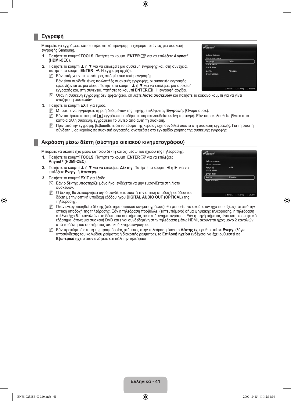 Εγγραφή, Ελληνικά - 41 | Samsung UE32B6000VW User Manual | Page 213 / 542