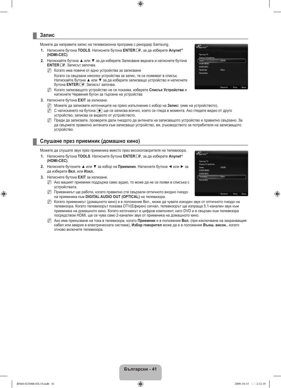Запис, Слушане през приемник (домашно кино), Български - 41 | Samsung UE32B6000VW User Manual | Page 265 / 542