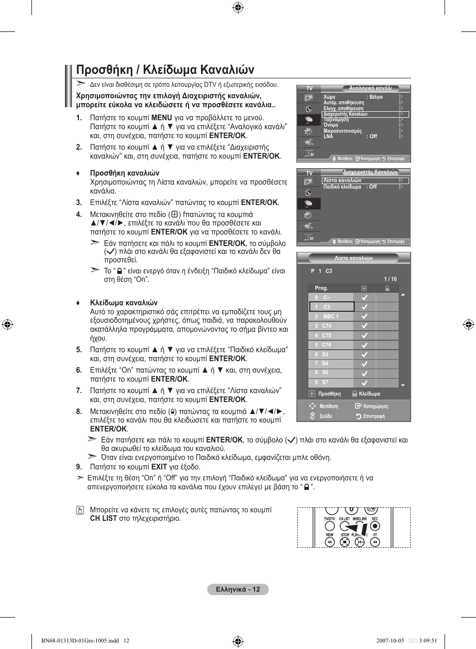 Προσθήκη / κλείδωμα καναλιών | Samsung LE70F96BD User Manual | Page 206 / 578