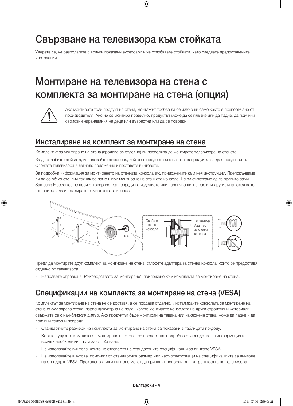Свързване на телевизора към стойката, Инсталиране на комплект за монтиране на стена | Samsung UE55HU8200L User Manual | Page 100 / 385