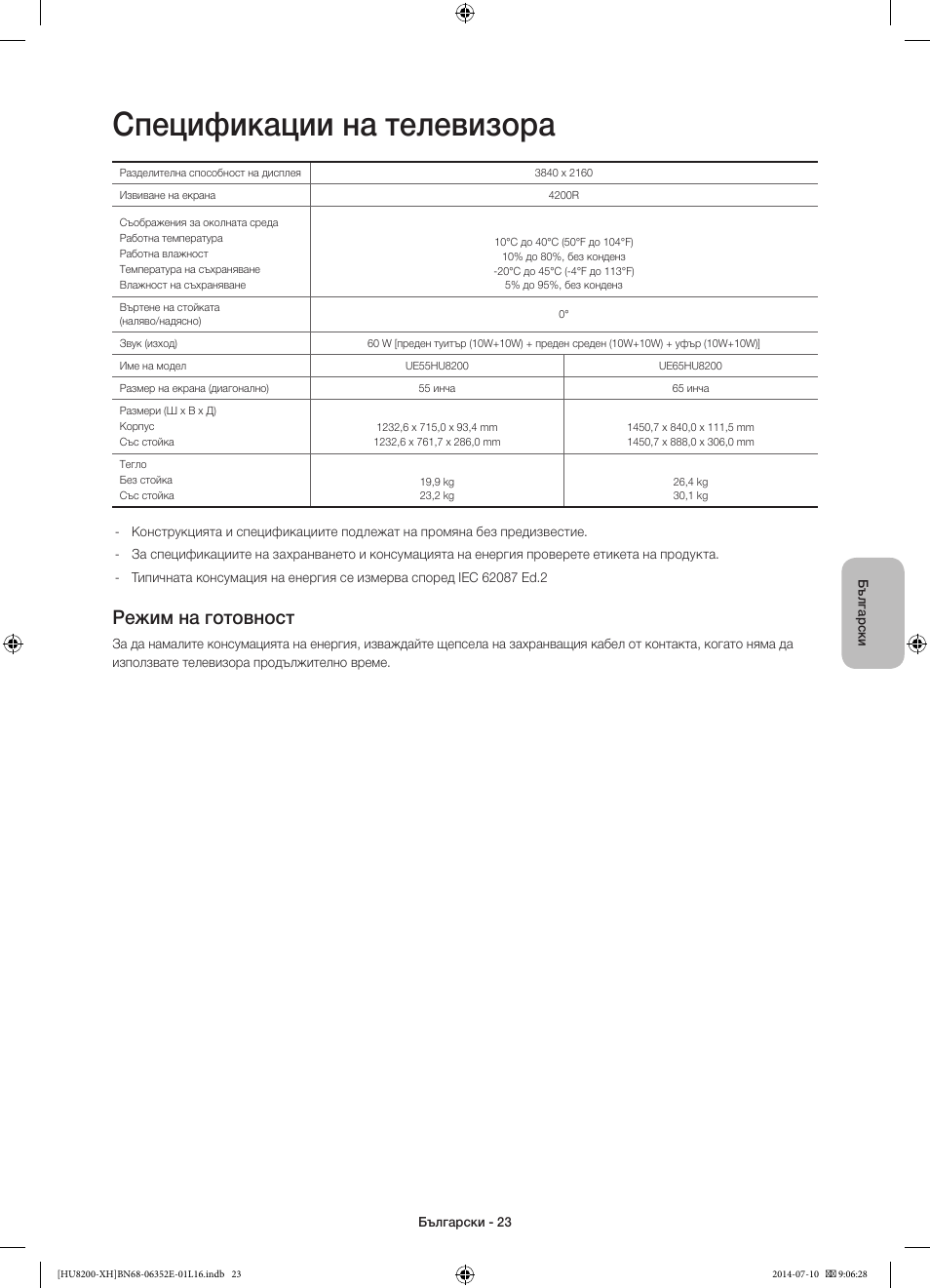 Спецификации на телевизора, Режим на готовност | Samsung UE55HU8200L User Manual | Page 119 / 385