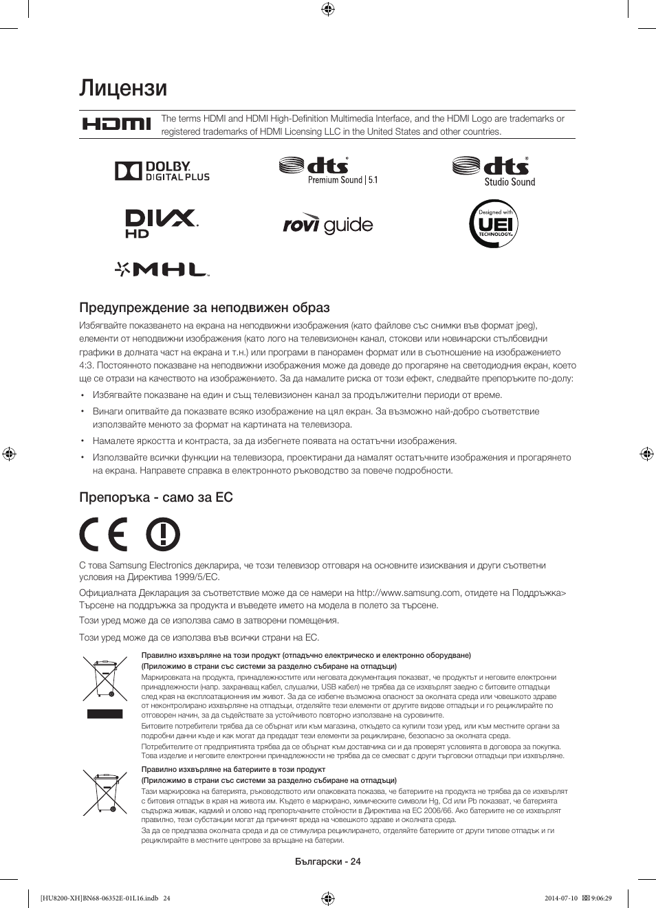 Лицензи, Предупреждение за неподвижен образ, Препоръка - само за ес | Samsung UE55HU8200L User Manual | Page 120 / 385