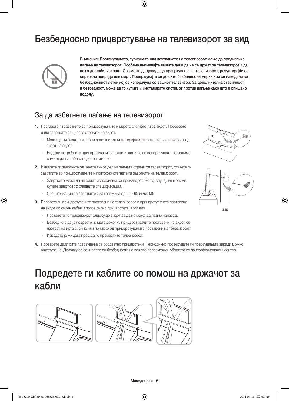 Безбедносно прицврстување на телевизорот за ѕид, Подредете ги каблите со помош на држачот за кабли, За да избегнете паѓање на телевизорот | Samsung UE55HU8200L User Manual | Page 270 / 385