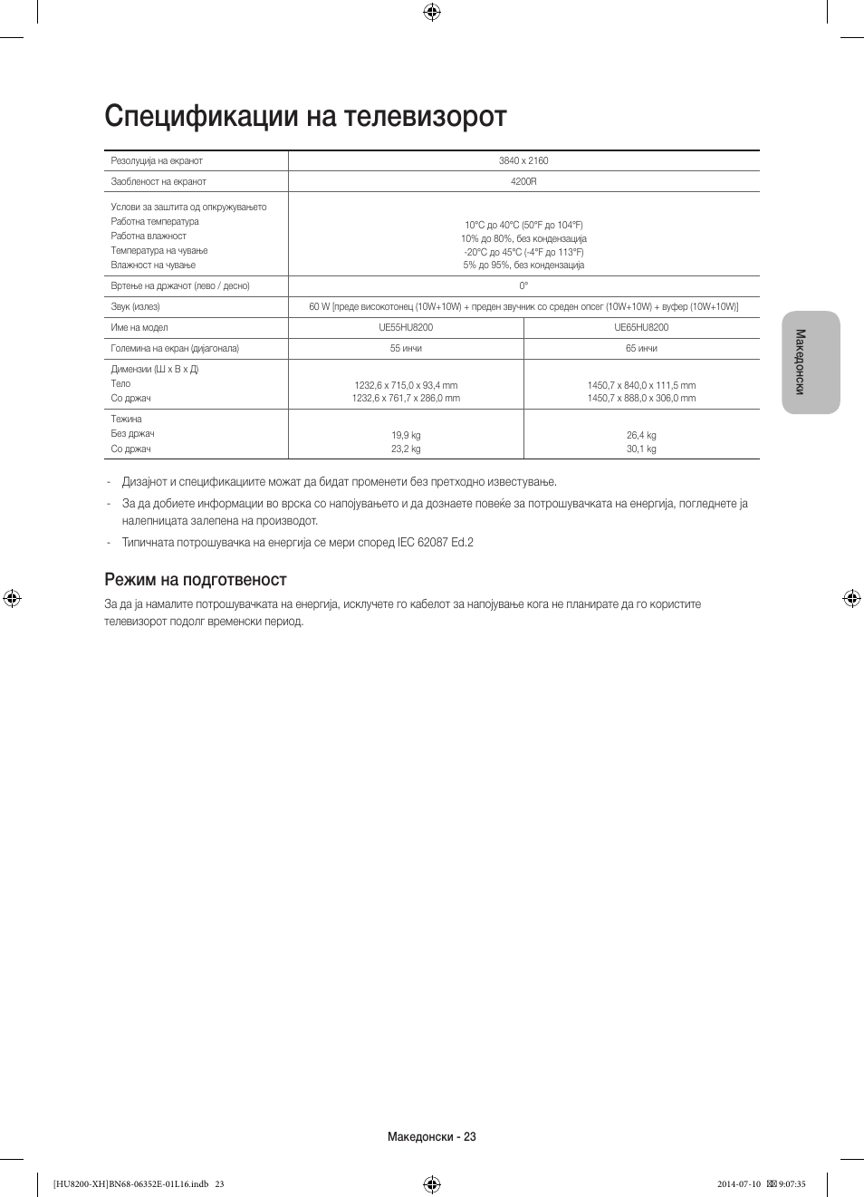 Спецификации на телевизорот, Режим на подготвеност | Samsung UE55HU8200L User Manual | Page 287 / 385
