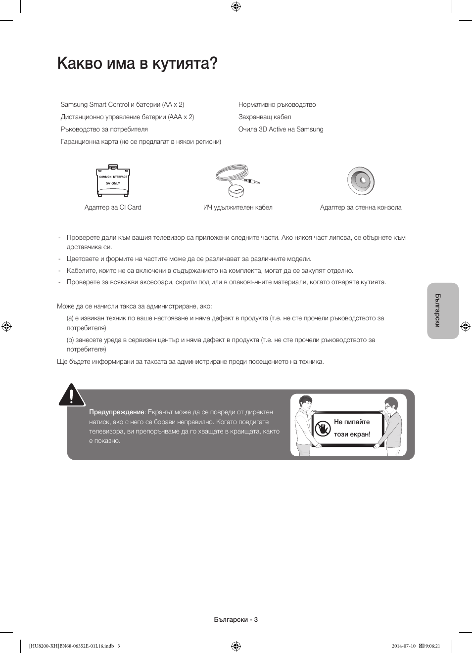 Какво има в кутията | Samsung UE55HU8200L User Manual | Page 99 / 385