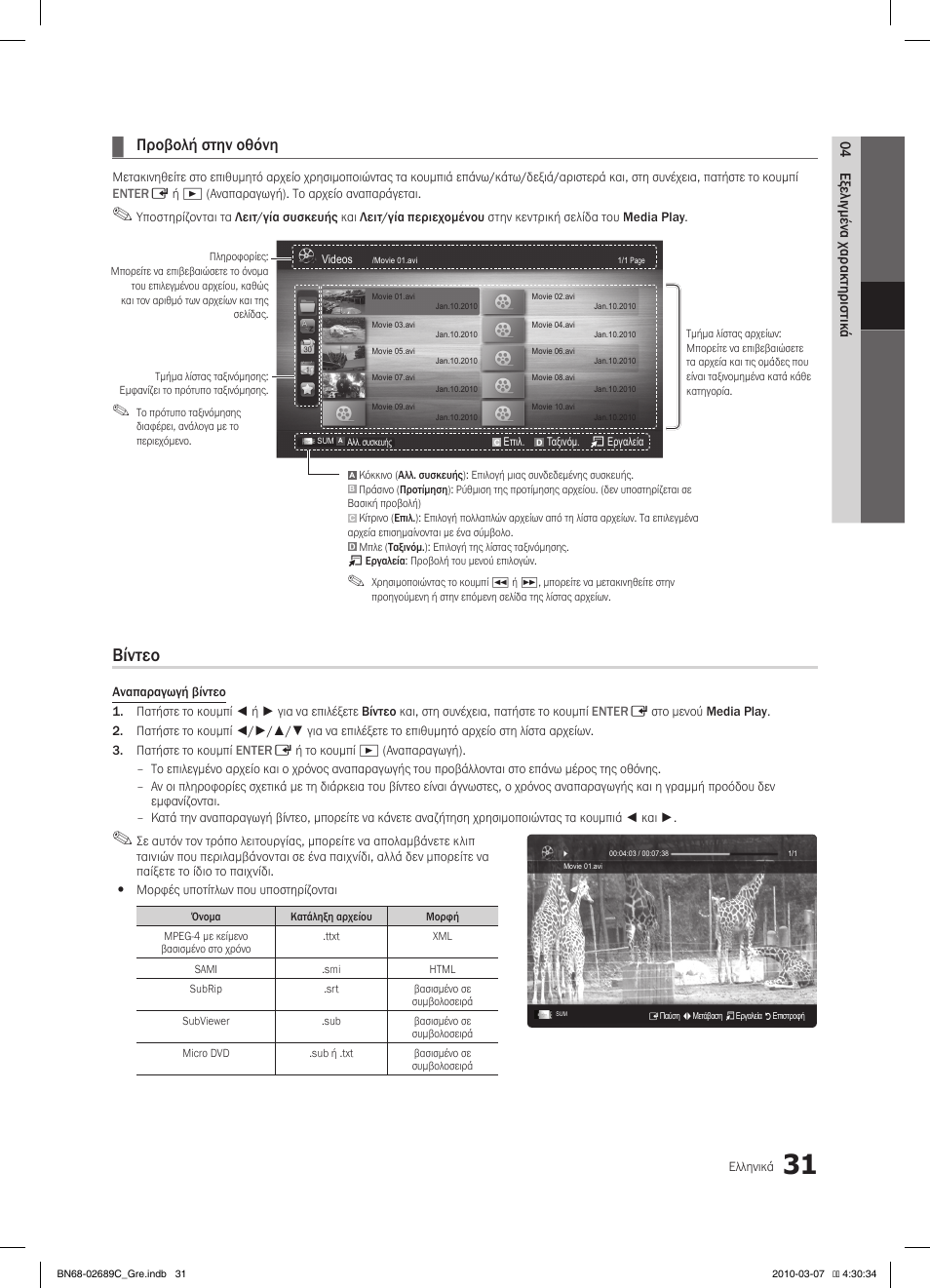 Βίντεο, Προβολή στην οθόνη | Samsung LE40C630K1W User Manual | Page 178 / 491